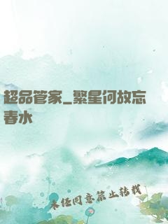 超品管家