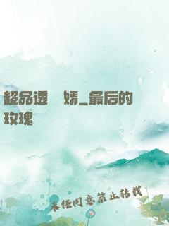 超品透視贅婿