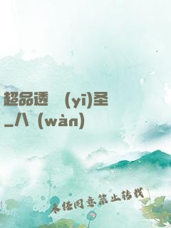超品透視醫(yī)圣