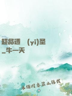 超品透視醫(yī)圣