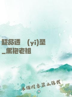 超品透視醫(yī)圣