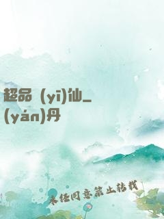 超品醫(yī)仙