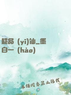 超品醫(yī)仙