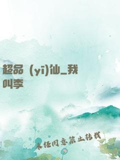 超品醫(yī)仙