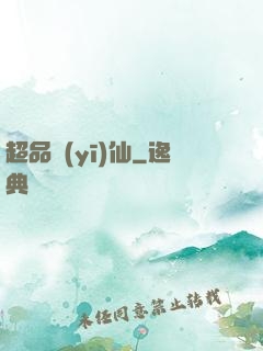 超品醫(yī)仙