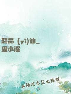 超品醫(yī)仙