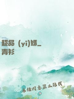 超品醫(yī)婿