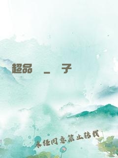超品鑒寶