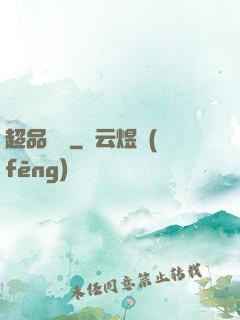 超品鑒寶