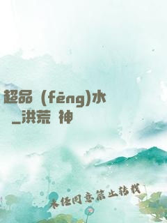 超品風(fēng)水師