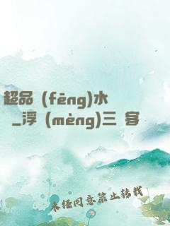 超品風(fēng)水師