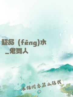 超品風(fēng)水師