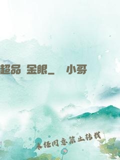 超品黃金眼