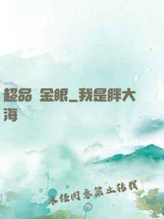 超品黃金眼