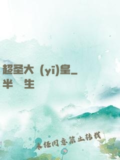 超圣大醫(yī)皇