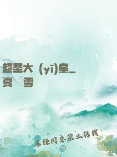 超圣大醫(yī)皇