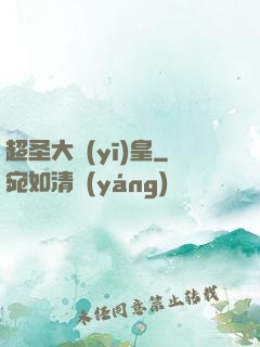 超圣大醫(yī)皇