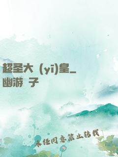 超圣大醫(yī)皇