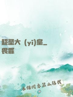 超圣大醫(yī)皇