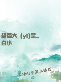 超圣大醫(yī)皇