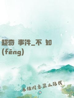 超奇異事件