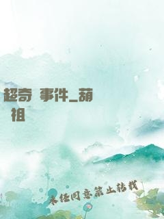 超奇異事件