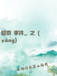 超奇異事件