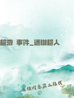 超奇異事件