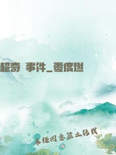 超奇異事件