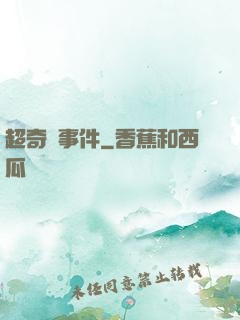 超奇異事件