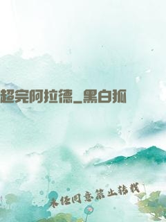 超完阿拉德
