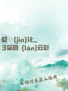 超寵進(jìn)化