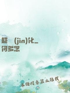 超寵進(jìn)化
