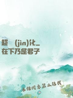 超寵進(jìn)化