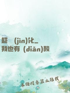 超寵進(jìn)化