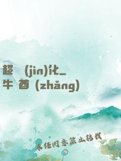 超寵進(jìn)化