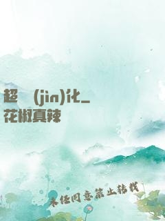 超寵進(jìn)化