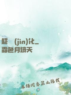超寵進(jìn)化