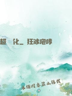 超寵進化