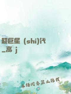超巨星時(shí)代
