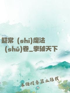 超常識(shí)魔法書(shū)卷