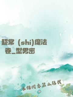 超常識(shí)魔法書卷