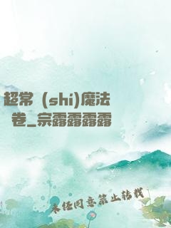 超常識(shí)魔法書卷
