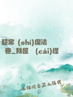 超常識(shí)魔法書卷