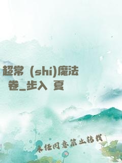 超常識(shí)魔法書卷