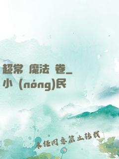 超常識魔法書卷