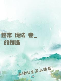 超常識魔法書卷