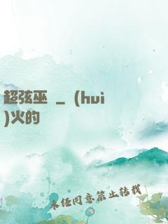 超弦巫師