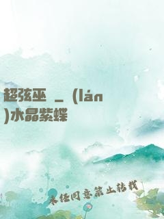 超弦巫師