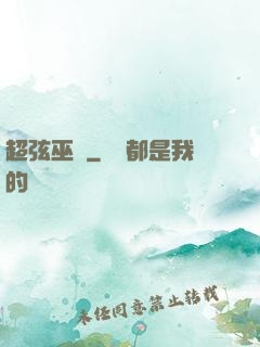 超弦巫師